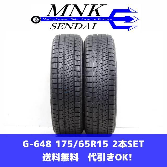 G-648(送料無料/代引きOK)ランクE 175/65R15 ブリヂストン ブリザック 