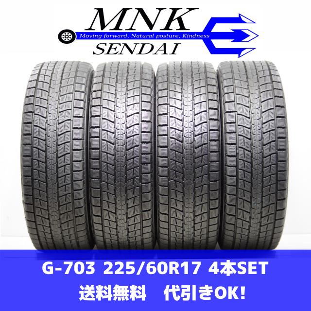 WINTER MAXX SJ8 G-703(送料無料/代引きOK)ランクn 中古 225/60R17 
