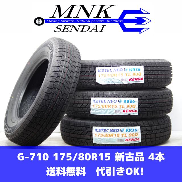 G-710(送料無料/代引きOK)ランクM 新古品 175/80R15 ケンダ ICETEC NEO 2022年 イボ付き スタッドレス 4本SET パジェロミニ等 | ICETEC