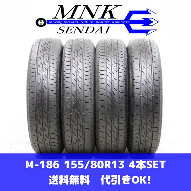 NEXTRY M-186(送料無料/代引きOK)ランクS 中古 美品 155/80R13 