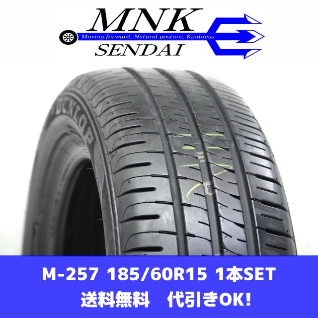 エナセーブ M-257(送料無料/代引きOK)ランクN 中古 美品 185/60R15