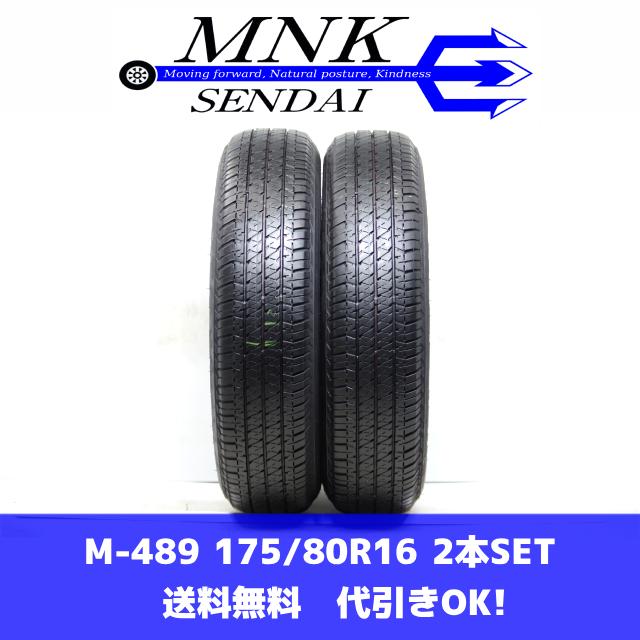 DUELER M-489(送料無料/代引きOK)ランクE 中古 175/80R16 ブリヂストン