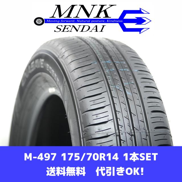 エナセーブ M-497(送料無料/代引きOK)ランクN 中古 ほぼ新品 175/70R14 