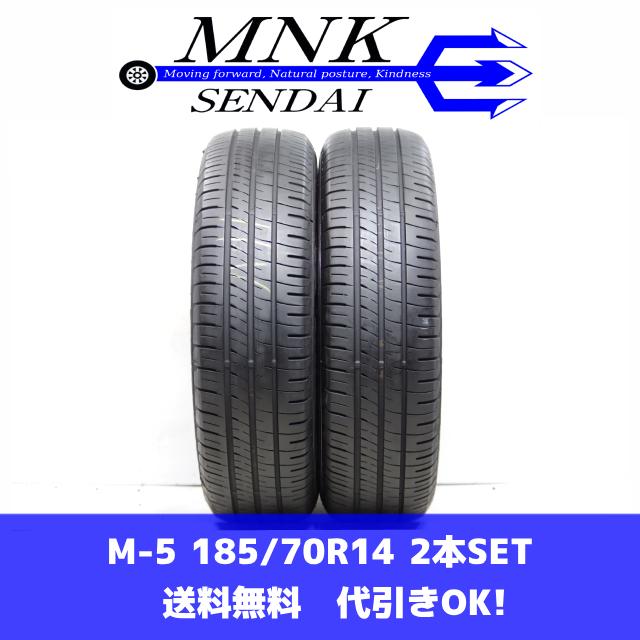 エナセーブ M-5(送料無料/代引きOK)ランクE 中古 185/70R14 ダンロップ 