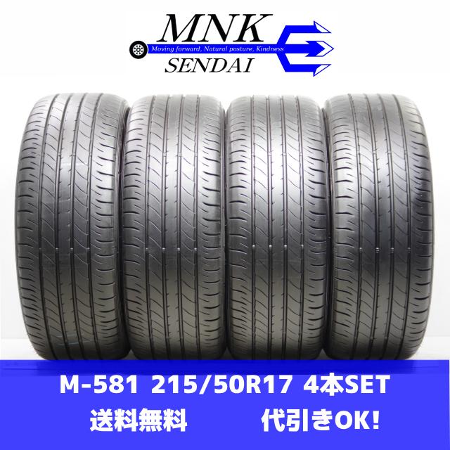 エナセーブ M-581(送料無料/代引きOK)ランクE.D 中古 215/50R17  