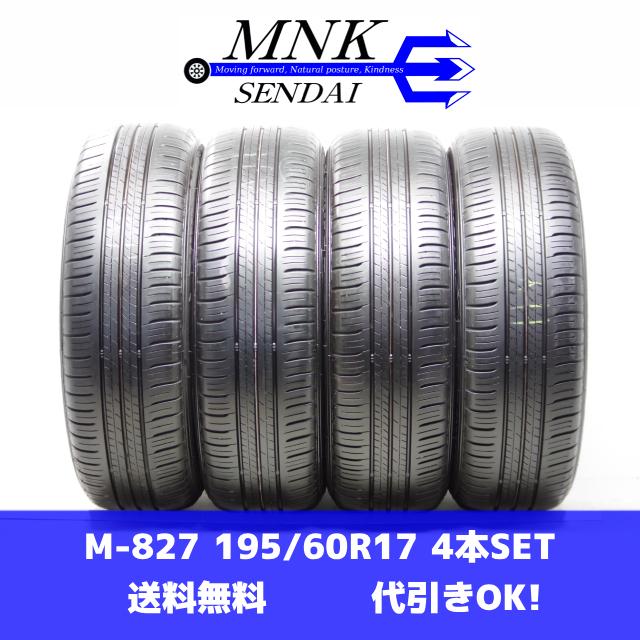 エナセーブ M-827(送料無料/代引きOK)ランクS 中古 美品 195/60R17 