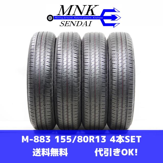 エコピア NH100 M-883(送料無料/代引きOK)ランクE 中古 155/80R13 