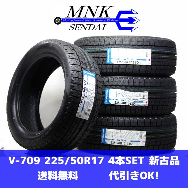 V-709(送料無料/代引きOK)ランクM 新古品 未使用 225/50R17 ナンカン WINTER SAF WS-1 2025年 スタッドレス 4本SET | NANKANG