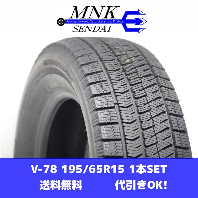 ブリザック VRX2 V-78(送料無料/代引きOK)ランクS 中古 美品 195/65R15