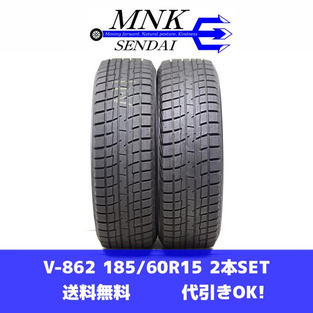 V-862(送料無料/代引きOK)ランクS 中古 美品 185/60R15 ヨコハマ PRACTIVA ICE BP02 2022年 9.5分山 スタッドレス 2本 エアーチェック済み | ヨコハマタイヤ