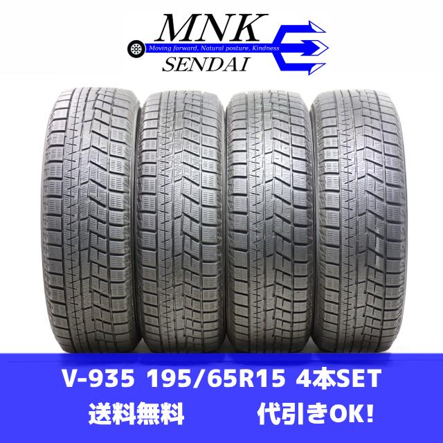 V-935(送料無料/代引きOK)ランクE 中古 195/65R15 ヨコハマ アイスガードiG60 2023年 7〜9分山 スタッドレス 4本SET エアーチャック済み♪ | アイスガード 6