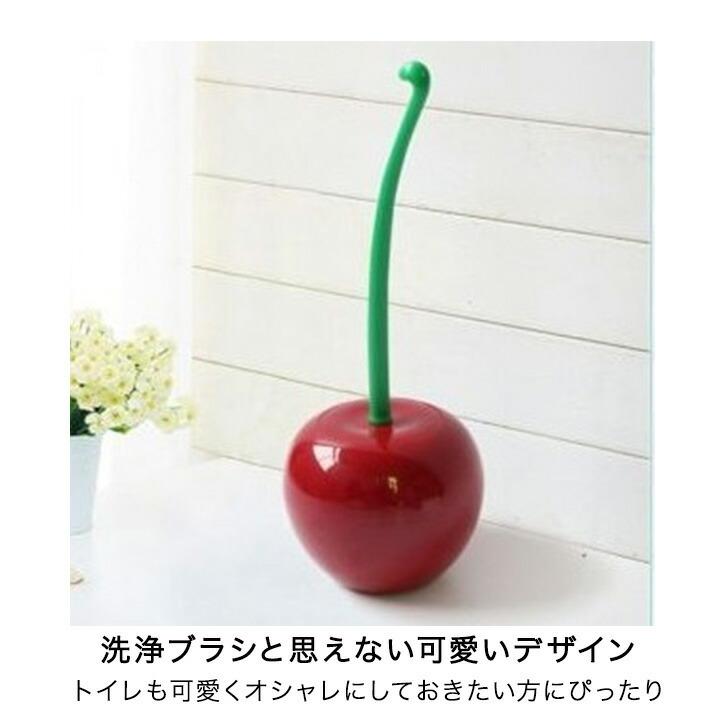 公式通販 トイレブラシ トイレ洗浄ブラシ ブラシ さくらんぼ型 可愛い キュート おしゃれ お掃除 トイレ掃除 インテリア 洗浄ブラシ サ チェリー トイレ用品
