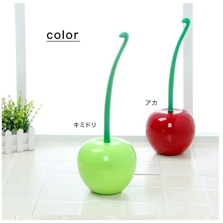 公式通販 トイレブラシ トイレ洗浄ブラシ ブラシ さくらんぼ型 可愛い キュート おしゃれ お掃除 トイレ掃除 インテリア 洗浄ブラシ サ チェリー トイレ用品