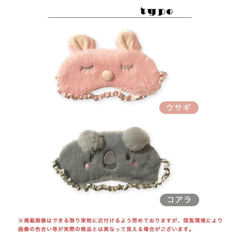 アイマスク アイ マスク アニマル 動物 睡眠 アイピロー リラックスタイム ふわふわ やわらかい つけ心地抜群 リラックス ウサギ コアラ かわいい Eight Ko Shi 061 Mnm商店 通販 Yahoo ショッピング