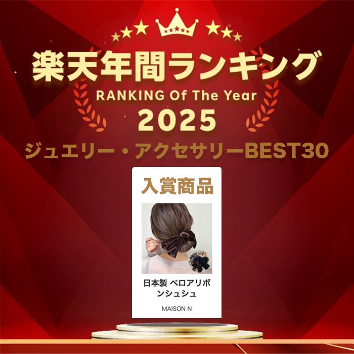 日本製【累計15,000個突破】ベロアリボンシュシュ |  | 01