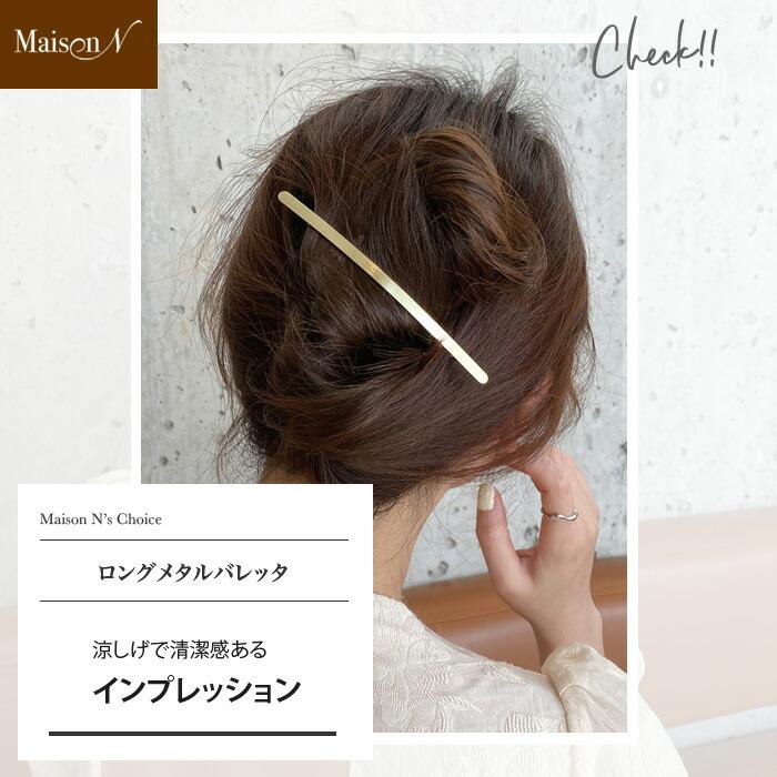 ロングメタルバレッタ |  | 03