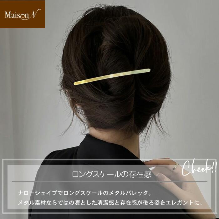 ロングメタルバレッタ |  | 07