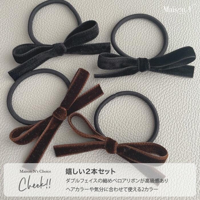 ベロア リボン ヘアゴム 2点セット |  | 01