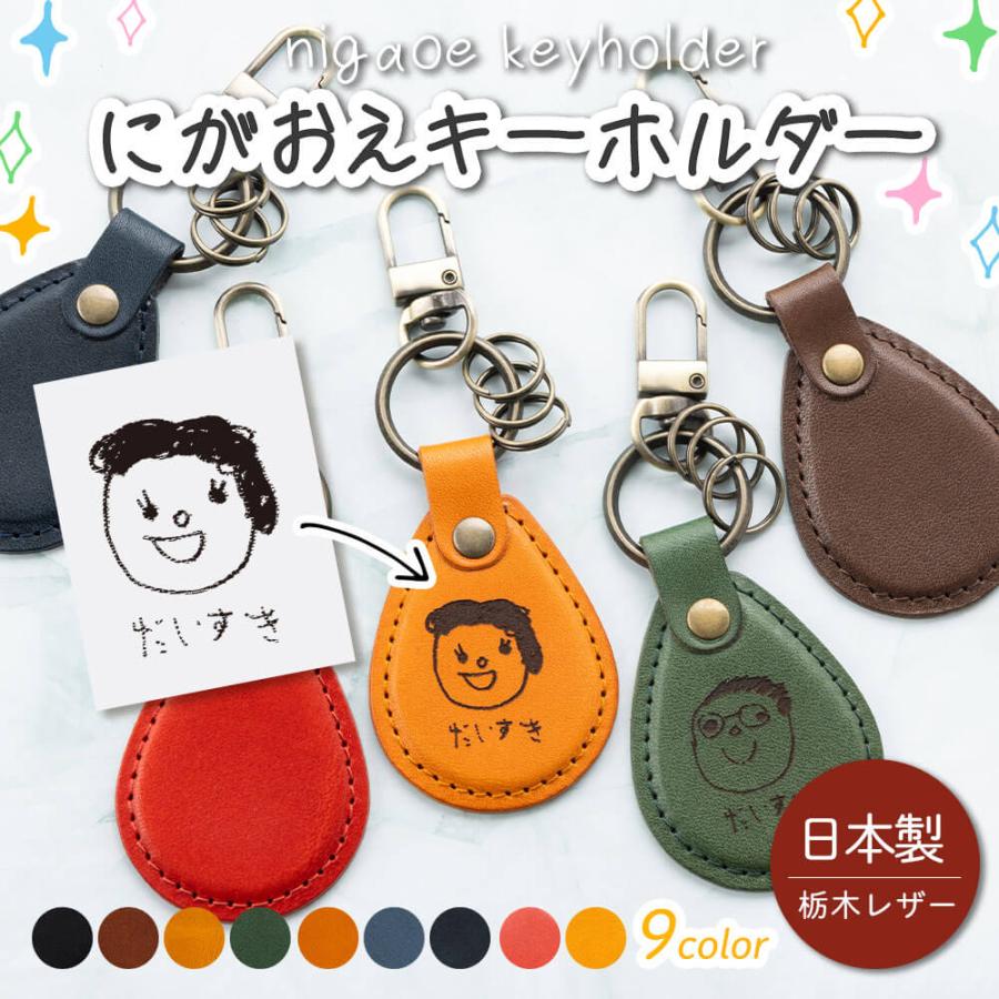 名入れ 栃木レザー キーホルダー 孫 似顔絵 プレゼント 孫の絵 子ども