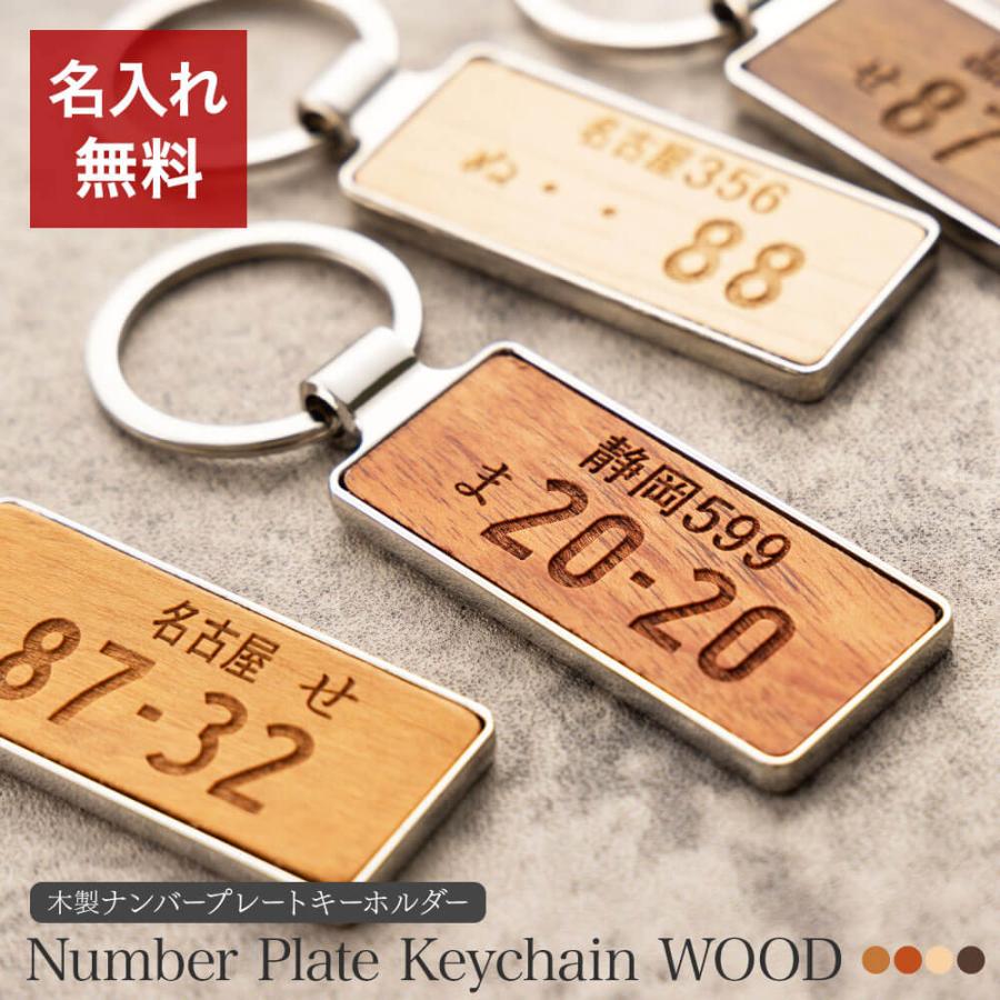 ナンバープレート キーホルダー 納車記念 名入れ 名前入り 名前 ネーム