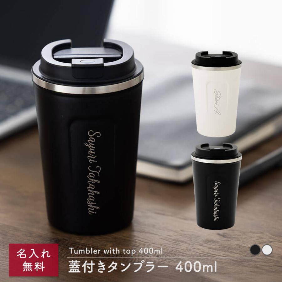 400ml 蓋付き フタ付き タンブラー ステンレス サーモ 真空断熱 保温