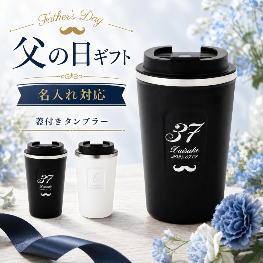 タンブラー 400ml 名入れ 名前入り 蓋付き カフェ コンビニカップ対応