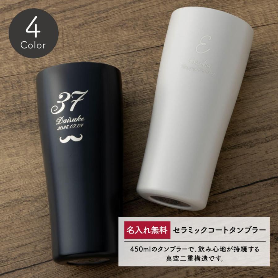タンブラー 450ml 名入れ 名前入り セラミックコート メッセージ 刻印