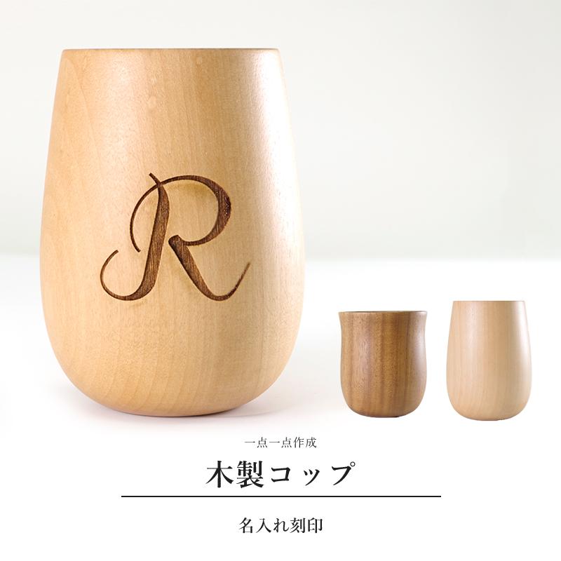 名入れ 木製 コップ カップ プレゼント ペアグラス 送料無料 おしゃれ ギフト タンブラー 名前刻印 ネーム入れ