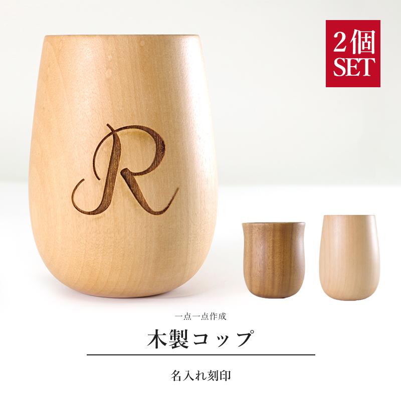 名入れ 木製 コップ カップ プレゼント 2個セット ペアグラス おしゃれ 送料無料 プレゼント ギフト コップ 湯呑み タンブラー ネーム入れ お祝い 内祝い 安い Km9 2set Mokumoku 通販 Yahoo ショッピング