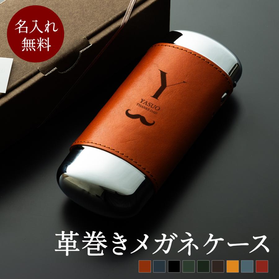 名入れ 栃木レザー 眼鏡 ケース 本革 メガネケース 父 誕生日