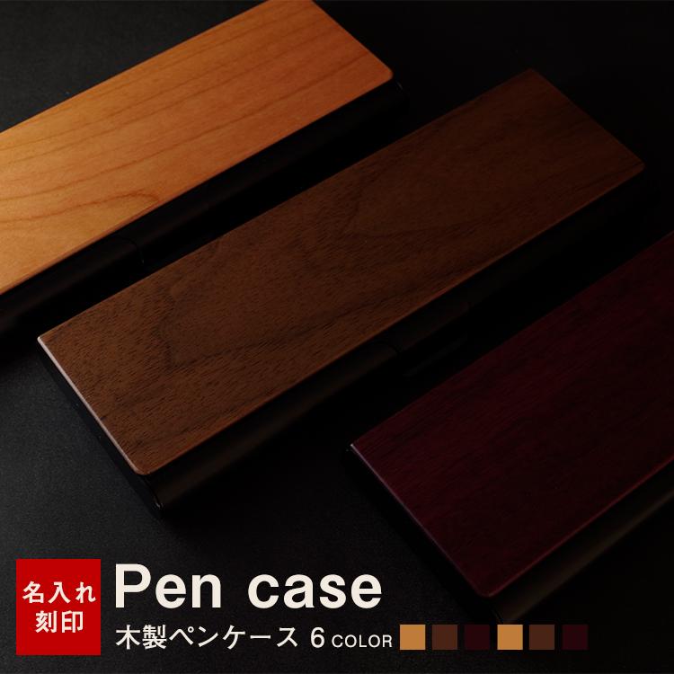 ペンケース 筆箱 メンズ レディース 名入れ 送料無料 木製 薄型 スリム おしゃれ プレゼント 卒業祝い 大学 おしゃれ シンプル ギフト 誕生日 成人祝い Moku Mokumoku 通販 Yahoo ショッピング