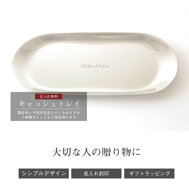 キャッシュトレイ おしゃれ お洒落 可愛い かわいい 開店祝い 名入れ プレゼント カフェ 美容室 名前入り 名入り キャッシュトレー トレー 小物入れ 高級感 金属 Moku Mokumoku 通販 Yahoo ショッピング