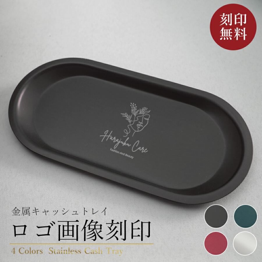キャッシュトレイ 開店祝い 名入れ おしゃれ キャッシュトレー カルトン プレゼント カフェ 美容室 名前入り 名入り 開業祝い 記念 ステンレス 居酒屋 ギフト :moku1557204logo:MokuMoku - 通販 - Yahoo!ショッピング キャッシュトレイ 開店祝い 名入れ おしゃれ キャッシュトレー カルトン プレゼント カフェ 美容室 名前入り 名入り 開業祝い 記念 ステンレス 居酒屋 ギフト :moku1557204logo:MokuMoku - 通販 - Yahoo!ショッピング