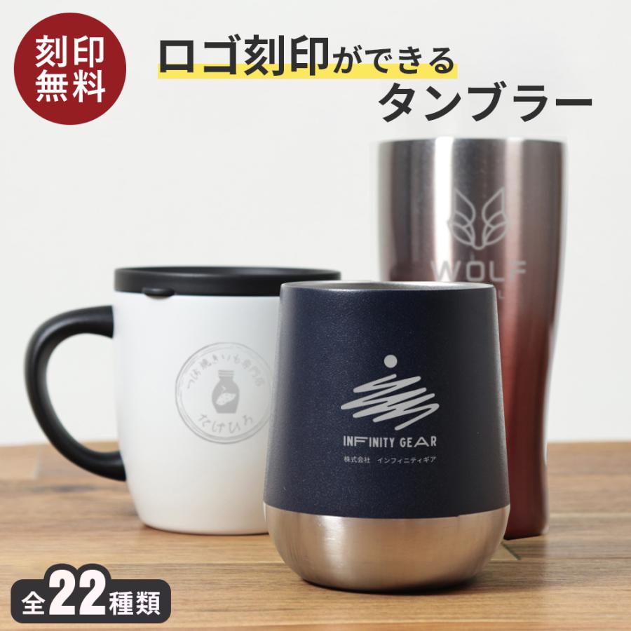 名入れ タンブラー ロゴ 開店祝い 記念 保温 保冷 サーモ ステンレス 