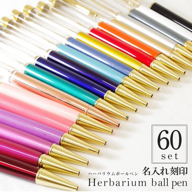 ハンドメイド ボールペン ハーバリウム 名入れ Mokumokuのハーバリウムボールペン ギフト プレゼント 本体 手作り かわいい ギフト 女性 ハーバリウムボールペン 60本セット ハーバリウムペン 誕生日