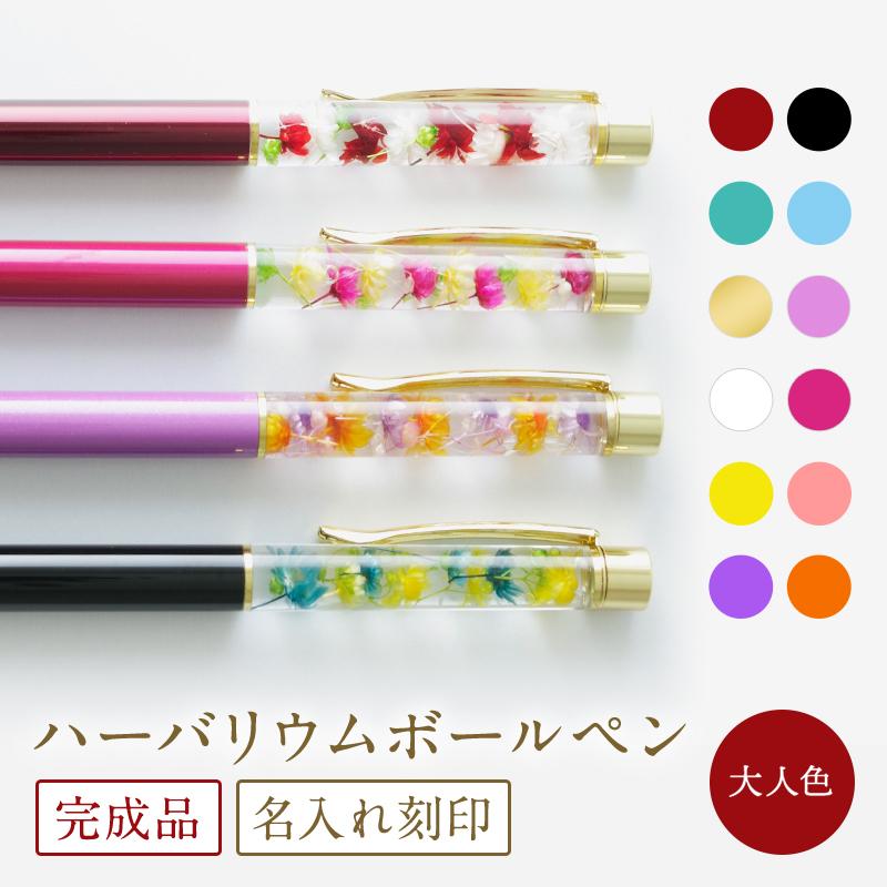 ハーバリウムボールペン 名入れ 完成品 ハーバリウムペン おしゃれ 可愛い かわいい プレゼント 実用的 ギフト 誕生日 花 女性 お母さん ママ 母 義母 N New04 Mokumoku 通販 Yahoo ショッピング