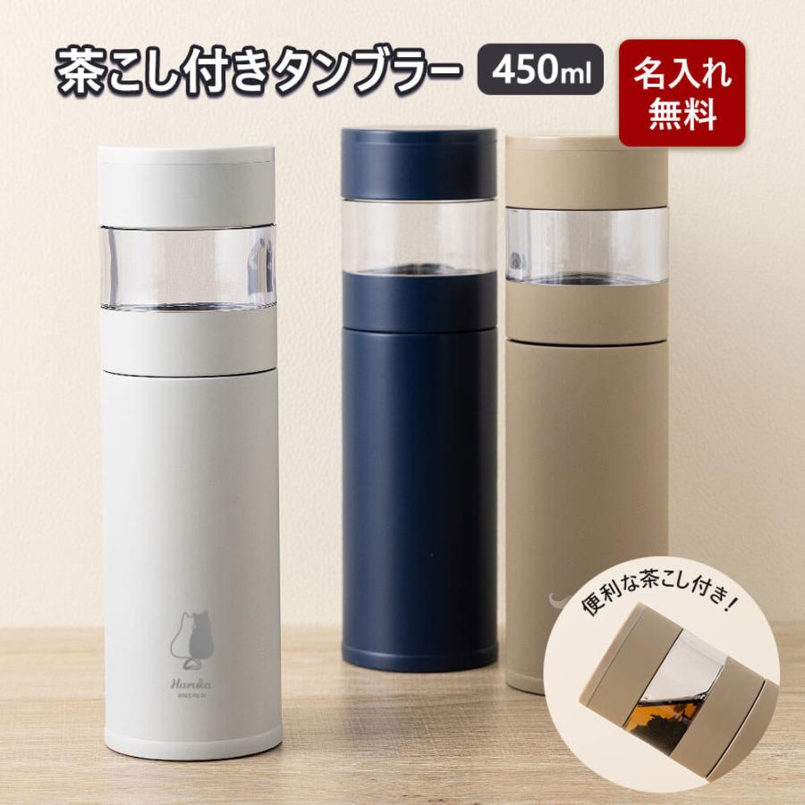 ティーボトル マグボトル 水筒 タンブラー 450ml 名入れ 紅茶 緑茶