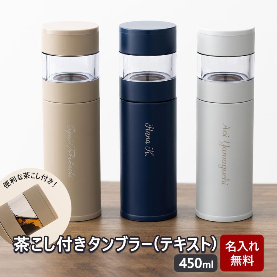 ティーボトル マグボトル 耐熱 水筒 タンブラー 450ml 名入れ 紅茶