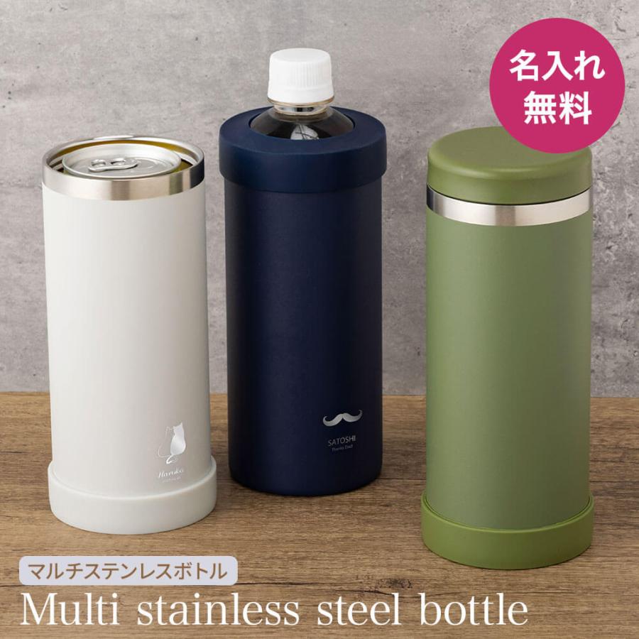 名入れ 水筒 マルチステンレスボトル 保冷 保温 ビール 缶ビール対応