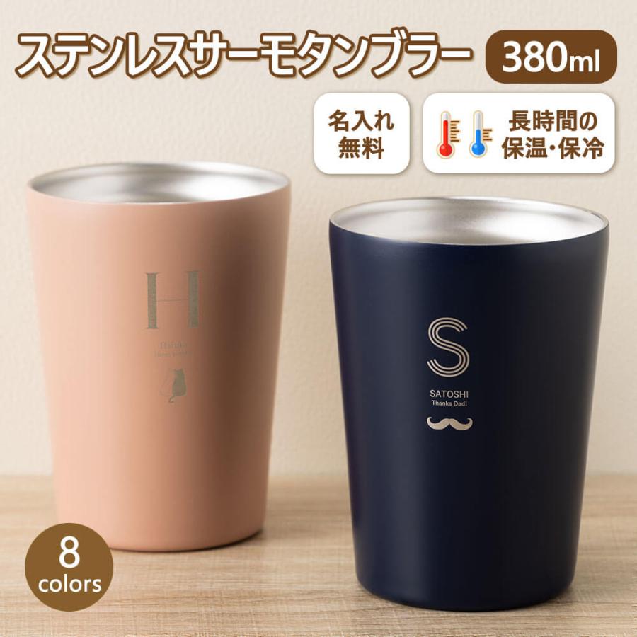 タンブラー 380ml 名入れ 名前入り メッセージ 刻印可能 ステンレス
