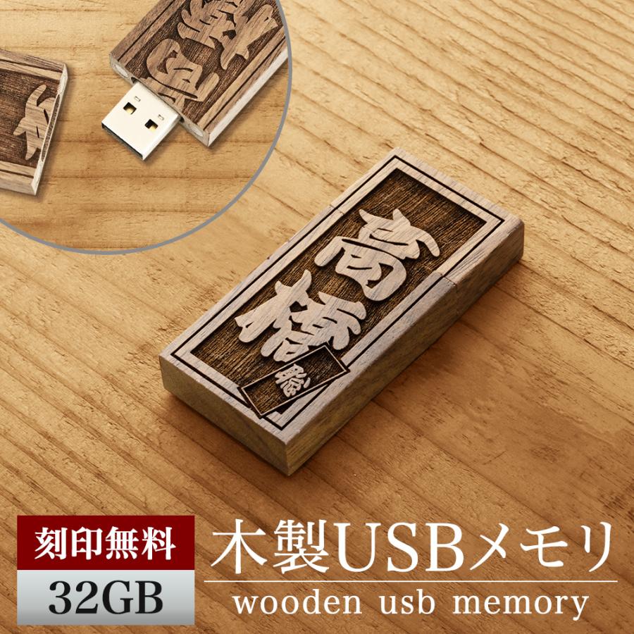USBメモリ32GB 木製 木 木彫り ウッド 和 名入れ 名前入り 名前 ネーム