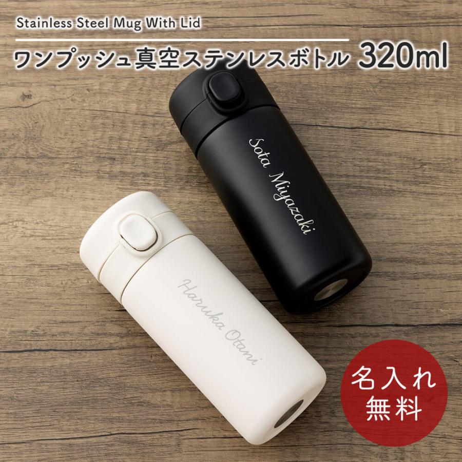 水筒 マグボトル 320ml ワンタッチ ワンプッシュ 真空二重構造 ロック