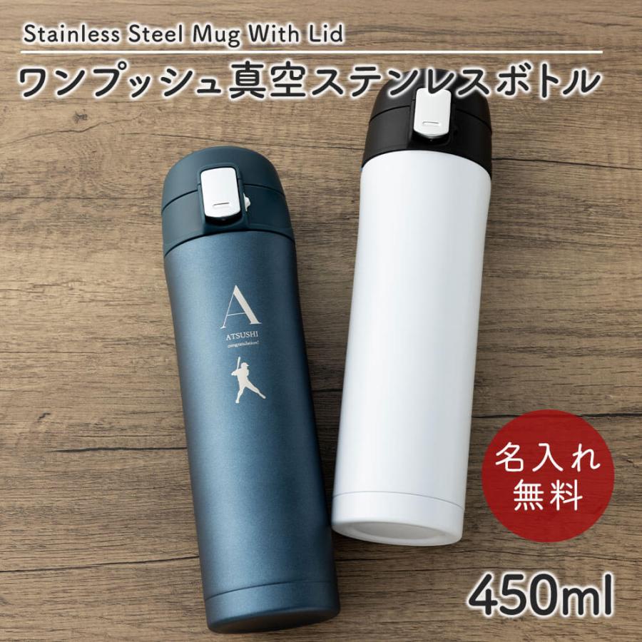 水筒 マグボトル 450ml ワンタッチ ステンレスボトル マイボトル