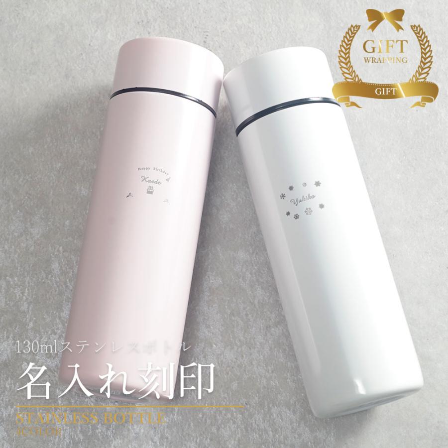 マイボトル 名入れ マグボトル 水筒 おしゃれ 待望 大人 サーモステンレス ケータイマグ 携帯 送料無料 真空断熱 保温保冷 ステンレスボトル 名前入り 130ml 魔法瓶