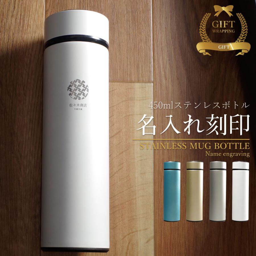 マイボトル 名入れ マグボトル 水筒 おしゃれ 母の日 プレゼント 実用的 サーモステンレス ケータイマグ ステンレスボトル 真空断熱 保温保冷 名前入り 450ml Z8c Mokumoku 通販 Yahoo ショッピング