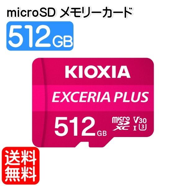 microSDカード 512GB UHS-I EXCERIA PLUS キオクシア KIOXIA KMUH-A512G 宅配便