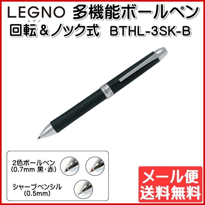 多機能ボールペン 2+1レグノ LEGNO 0.7mm ブラック PILOT パイロット BTHL-3SK-B ゆうパケット発送｜mo-tec