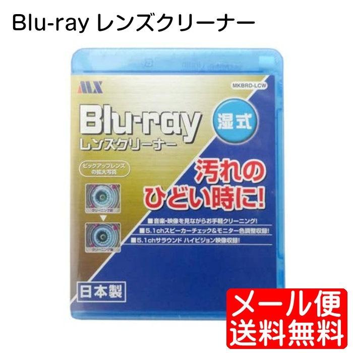 BDレンズクリーナー 湿式 Blu-ray ブルーレイクリーナー MKBRD-LCW マクサー ゆうパケット発送｜mo-tec