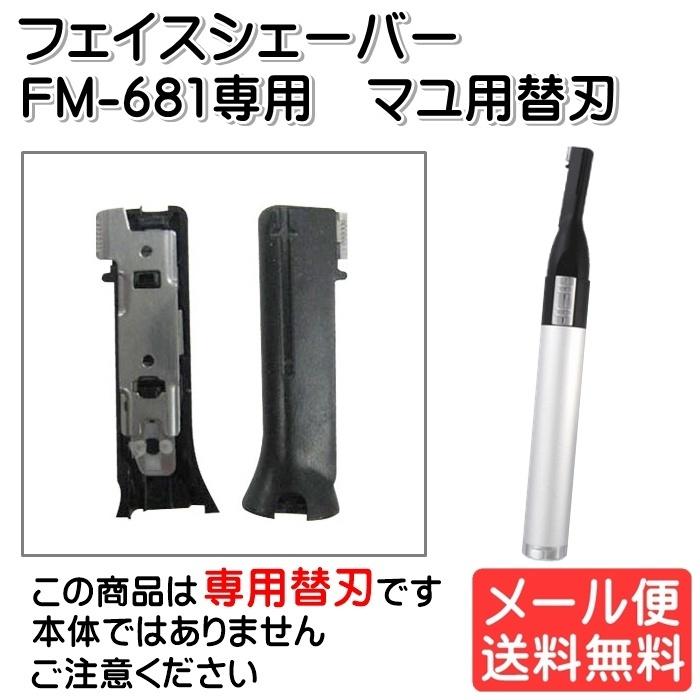 フェイスシェーバー 替刃 FM-681専用 マユ用 5mm刃 替え刃 男性 ロゼンスター ゆうパケット発送｜mo-tec