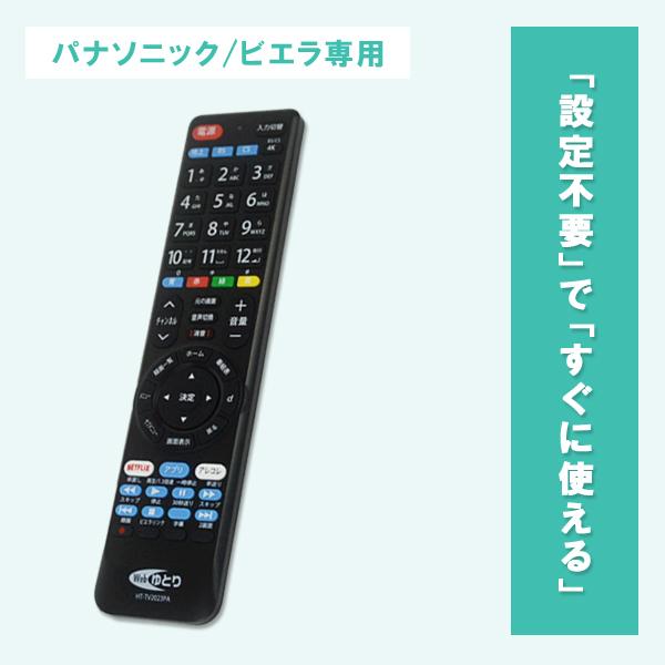 Webゆとり テレビリモコン パナソニック用 ビエラ専用 Panasonic VIERA